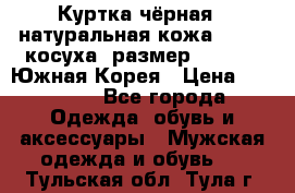 Куртка чёрная , натуральная кожа,GUESS, косуха, размер L( 100), Южная Корея › Цена ­ 23 000 - Все города Одежда, обувь и аксессуары » Мужская одежда и обувь   . Тульская обл.,Тула г.